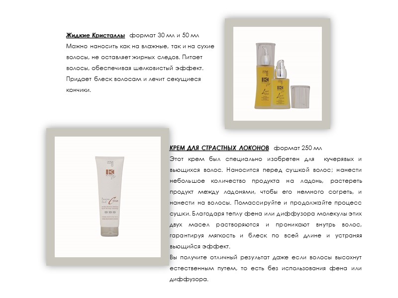 КРЕМ ДЛЯ СТРАСТНЫХ ЛОКОНОВ  формат 250 мл  Этот крем был специально изобретен